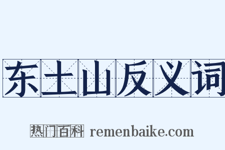 东土山反义词是什么意思的图片